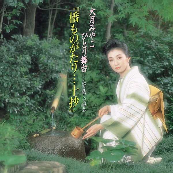 Miyako Otsuki Hitori Butai-(Uta to Katari de Tuzuru) Hashi Monogatari...Jusshou