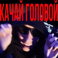 Качай головой - Single - бичез привет