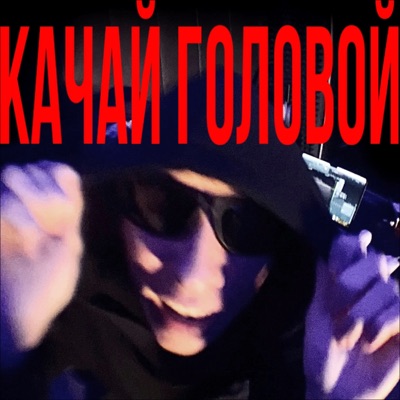 Качай головой - Single