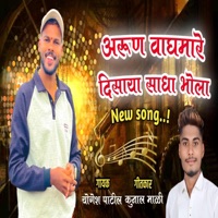 ARUN WAGHMARE DISAYA SADA BHOLA (feat. YOGESH PATIL) - Single - Np Production