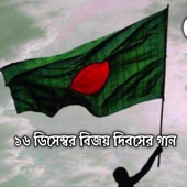 16 December Victory Day Special Song বিজয় দিবসের গান Bangla Patriotic Song Deshattobodok Gaan