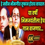 हे नवीन भीमगीत तुफान होतय वायरल - यावर्षी भीमजयंती ला हेच गान वाजणार (feat. Kadubai kharat) - Single