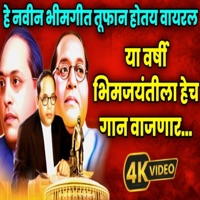 हे नवीन भीमगीत तुफान होतय वायरल - यावर्षी भीमजयंती ला हेच गान वाजणार (feat. Kadubai kharat) - Single - Sameer Shaha