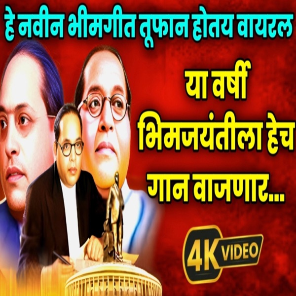 हे नवीन भीमगीत तुफान होतय वायरल - यावर्षी भीमजयंती ला हेच गान वाजणार (feat. Kadubai kharat)