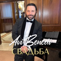 Свадьба - Single - Avi Benedi