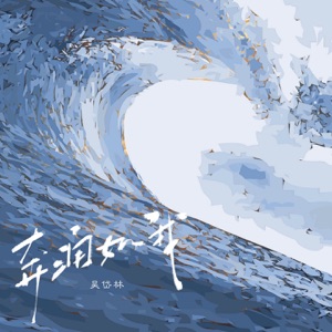 奔涌如我 - Single