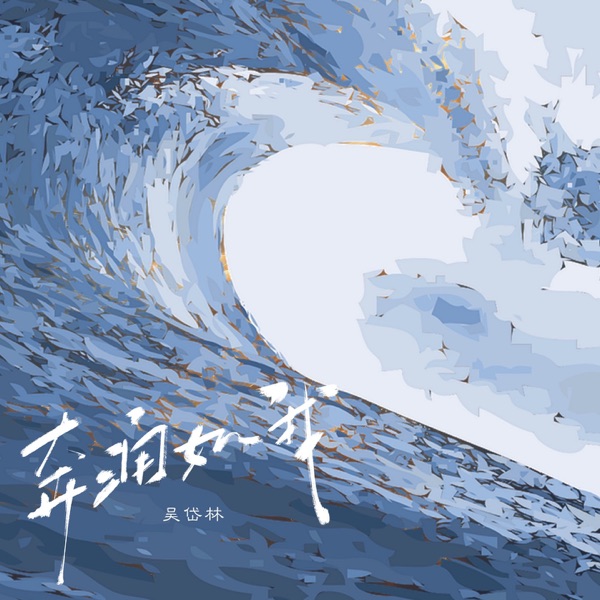 奔涌如我 - Single