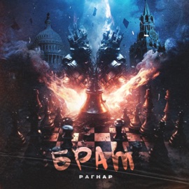 Брат РАГНАР