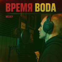 Время вода - Single - Melkey