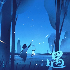 遇 - Single