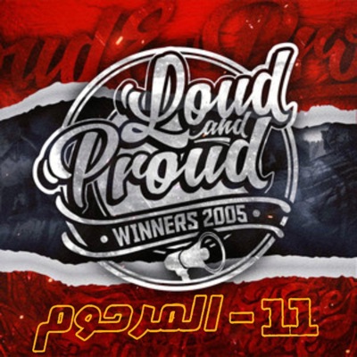 Song - Loud & Prou: 11 - المرحوم - Winners 2005