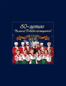 收听 Московский Казачий Хор、观看音乐视频、阅读小传、查看巡演日期等 ！