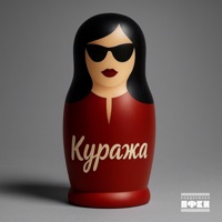 Куража - Single - Только Настя