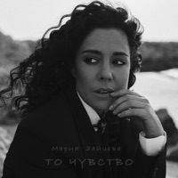 То чувство - Single - Maria Zayceva