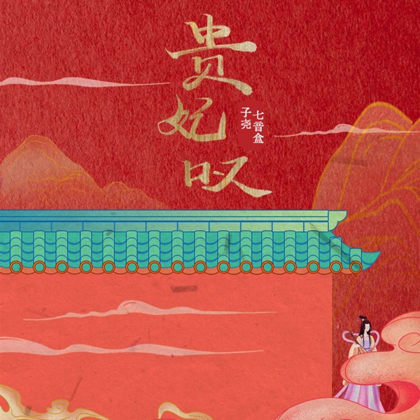 贵妃叹 - Single