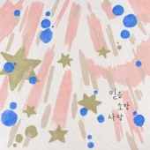 내 주 하나님 넓고 큰 은혜는 (feat. 김은비) artwork