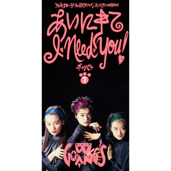あいにきて I・NEED・YOU! (Remastered) - Single - GO-BANG'Sの