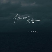 你的宾客 (街角的晚风语录版) - Single - 阿美呀