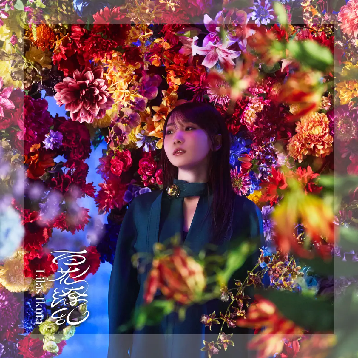 幾田りら - 百花繚乱 - Single (2025) [iTunes Plus AAC M4A]-新房子