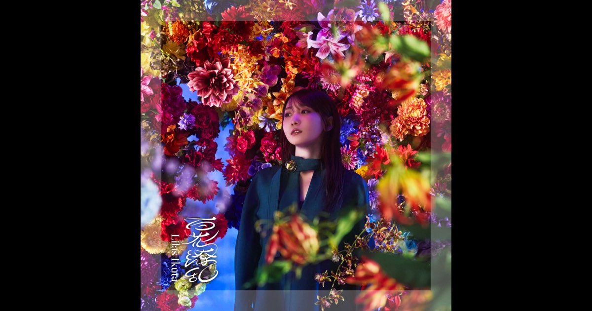 百花繚乱 - Single - 幾田りらのアルバム - Apple Music