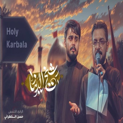 حسن الكطراني - شيخ الدنيا