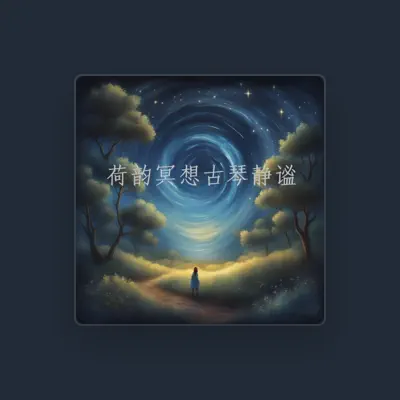 Listen to 静心韵律, watch music videos, read bio, see tour dates & more!