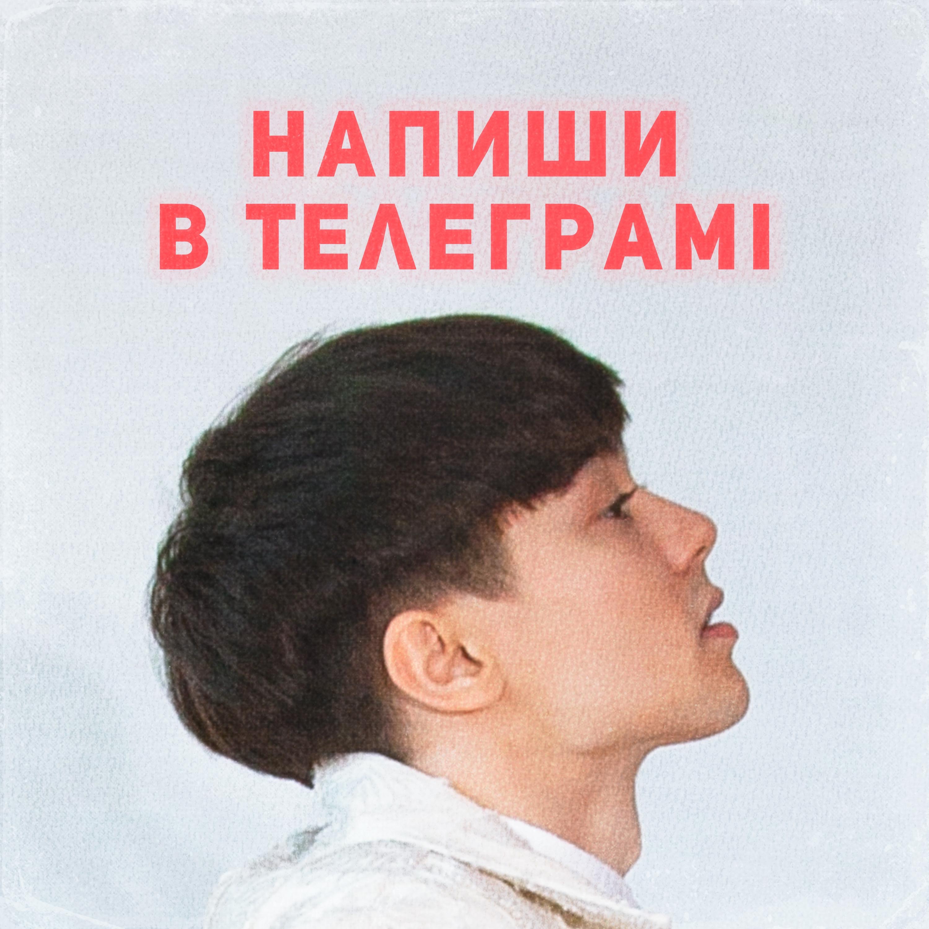 Напиши в Телеграмі - Single