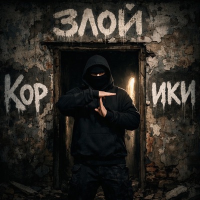 Кортики - Single