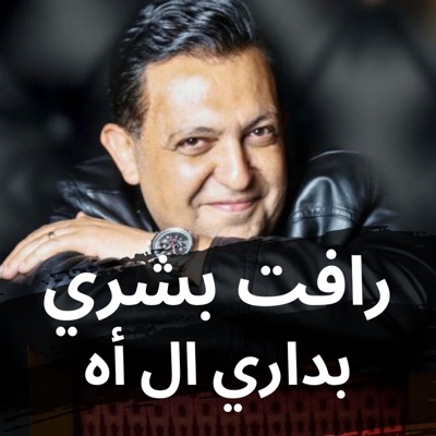 بداري ال اه - Single