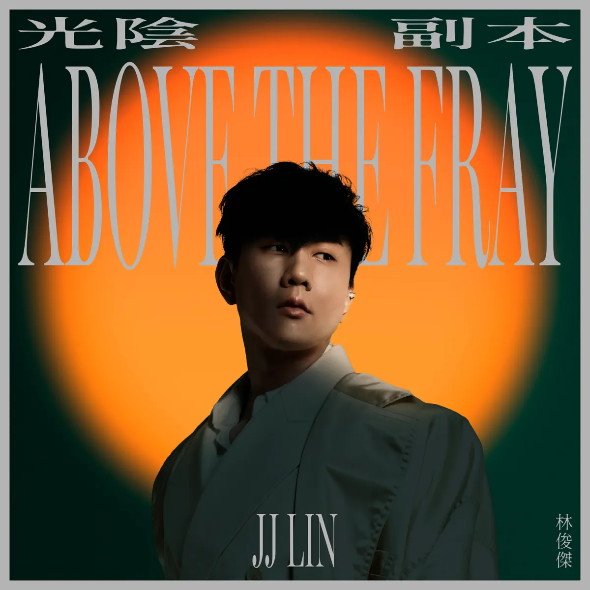 林俊傑 - 光陰副本 / Turn Of A Page - Single (2024) [iTunes Plus AAC M4A]-新房子