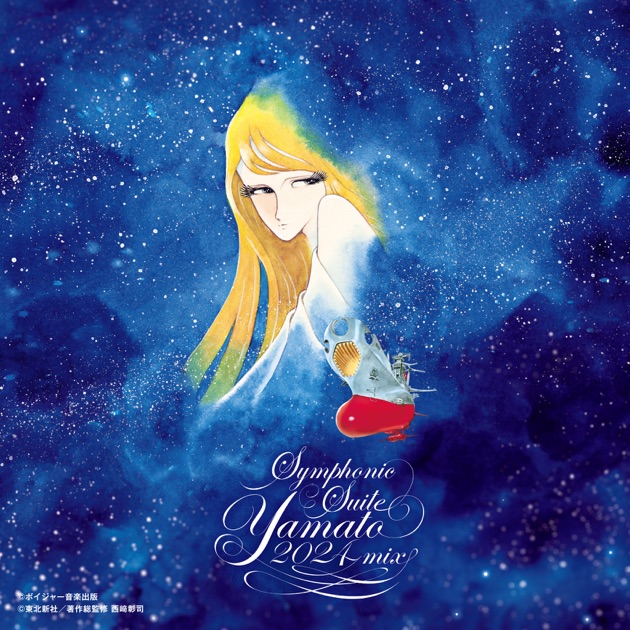 Amazon.co.jp: 交響組曲 宇宙戦艦ヤマト Symphonic Suite Yamato
