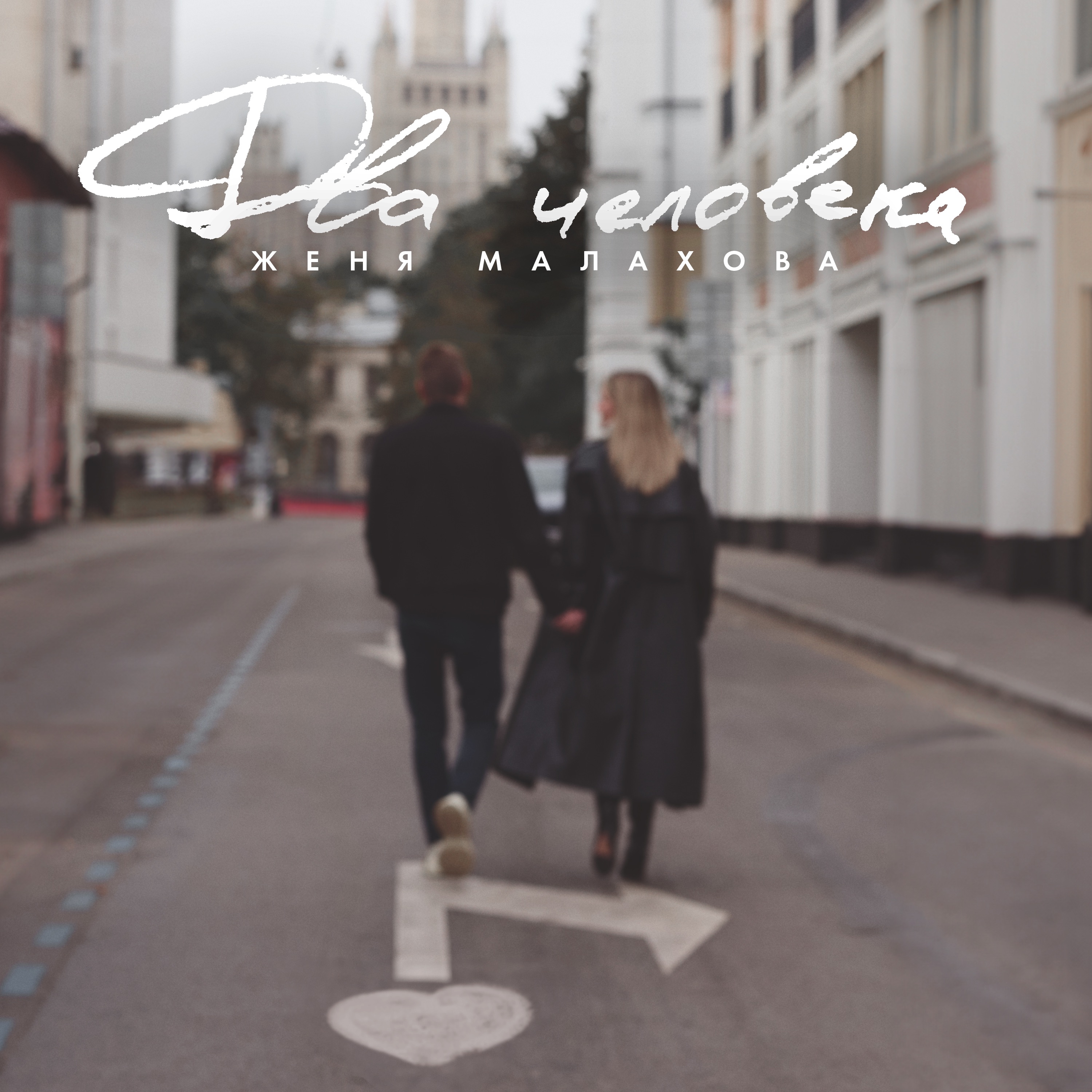 Женя Малахова - Два Человека