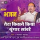 Tera Kisne Kiya Singar Sanware Param Pujya Shri Thakur Ji Maharaj Pujya Shri Ji Maharaj Single