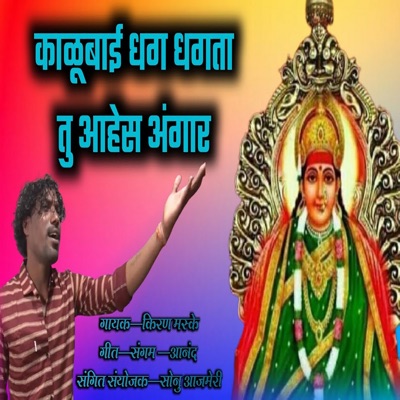 Kalubai Dhag Dhagta Tu Aahes Angar - Single