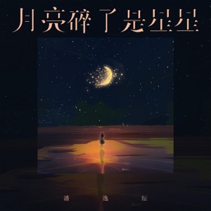 月亮碎了是星星 - Single