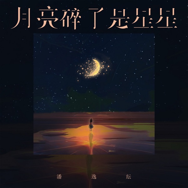 月亮碎了是星星 - Single