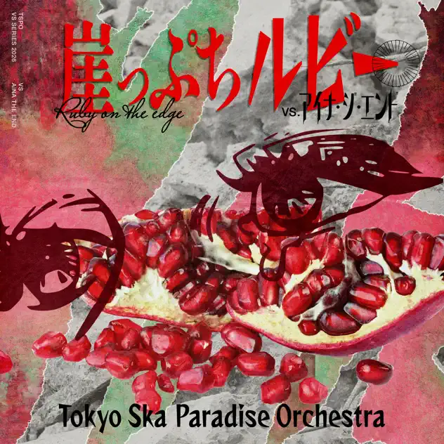 崖っぷちルビー \(VS. アイナ・ジ・エンド\) by 東京スカパラダイスオーケストラ & アイナ・ジ・エンド – Apple Music