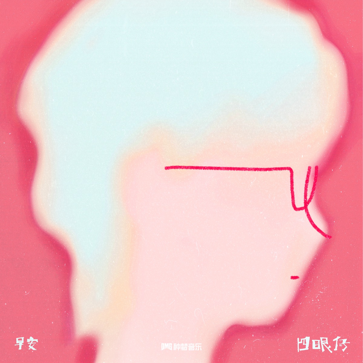 早安 - 四眼仔 - Single (2025) [iTunes Plus AAC M4A]-新房子