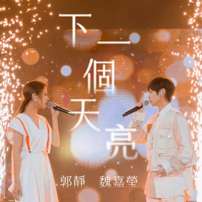 下一個天亮 (feat. 郭靜) - Single