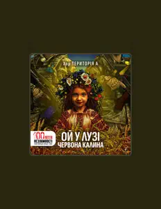 Escucha a Хор ТЕРИТОРІЯ А, mira vídeos musicales, lee la biografía, consulta fechas de giras y mucho más.