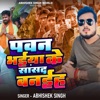 Pavan Bhaiya ke Shaansad Banaiha - Single