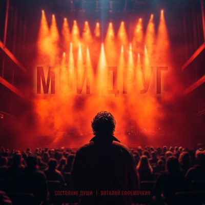 Мой друг (Live) - Single