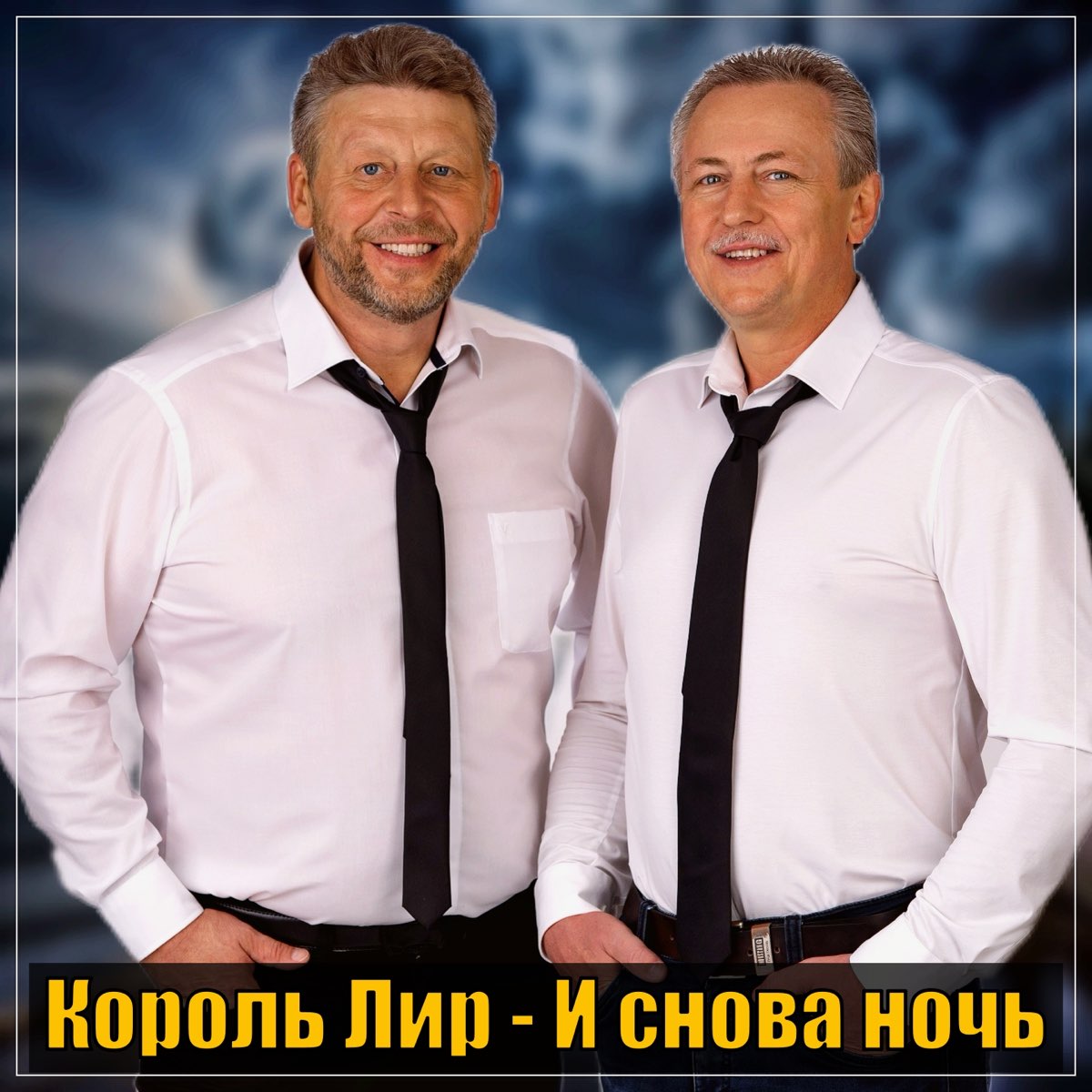 и снова ночь король лир