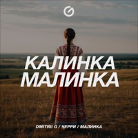 Калинка-Малинка - Single - Dmitrii G, Черри & Малинка