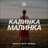 Калинка-Малинка