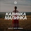 Калинка-Малинка - Single