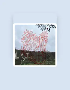 Escucha a они видят, mira vídeos musicales, lee la biografía, consulta fechas de giras y mucho más.