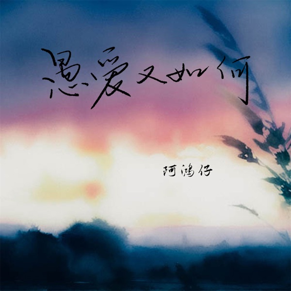 愚爱又如何 - Single
