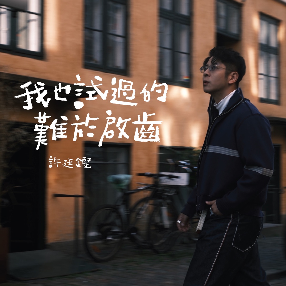 許廷鏗 - 我也試過的難於啟齒 - Single (2025) [iTunes Plus AAC M4A]-新房子