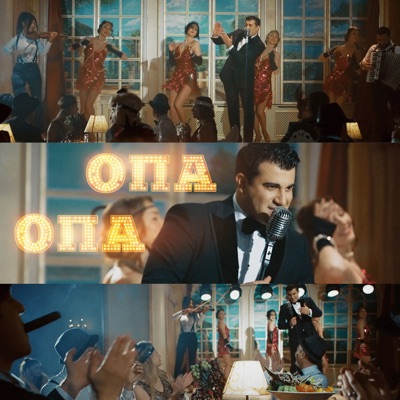 Опа Опа - Single